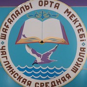 Чаглинская СШ on My World.