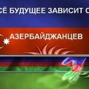 Азербайджанская диаспора группа в Моем Мире.