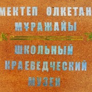 Школьный музей Дарьинской СОШ группа в Моем Мире.