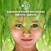 Психологическая Мастерская Виктора Эдигера group on My World