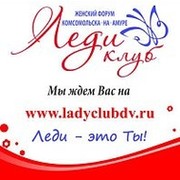 Леди Клуб ДВ-Женский форум Комсомольска группа в Моем Мире.