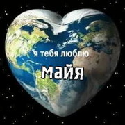 Майя и только Майя группа в Моем Мире.