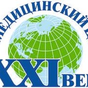 Медицинский Центр XXI век Новосибирск. группа в Моем Мире.