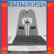 KЫЗЫЛОРДА группа в Моем Мире.