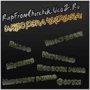 RapFromChirchik.Com(оф.группа) группа в Моем Мире.