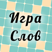 Сканворды — Игра Слов группа в Моем Мире.