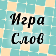 Игра слов группа фото