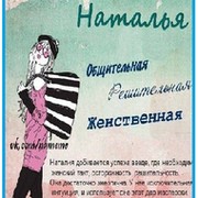 Сообщество Наташек и их друзей. группа в Моем Мире.