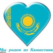Мы родом из Казахстана on My World.