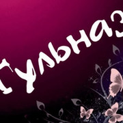 гульназ жандильдинова on My World.