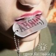 Аня Клевцова on My World.