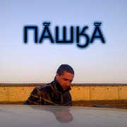 Павел Шипулов on My World.