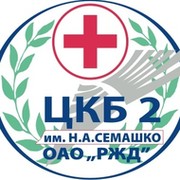 Колледж имени семашко. Центральная клиническая больница №2 им. н.а. Семашко. ЦКБ 2 Семашко Москва. Больница Семашко логотип. ЦКБ РЖД медицина Будайская 2.