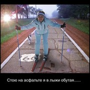 Толи Лыжи Не Едут Толи Я Долбанутый