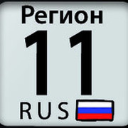 11 rus. 11 Регион. 11 Регион авто. 11 Регион на номерах. 11 Регион на Коми.