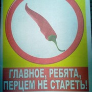 Главное ребята перцем не стареть картинки