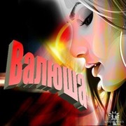 Валентина **** on My World.